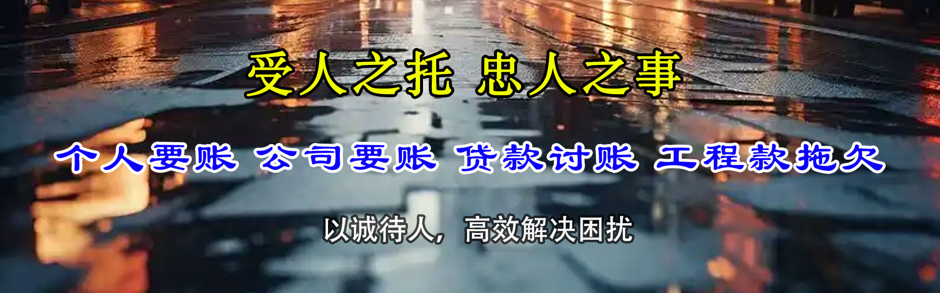 孟村讨债公司